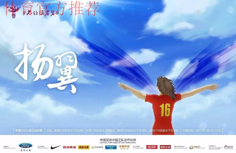 不让须眉势 | 四朵“小花”齐绽放 U16女足挺进亚少赛淘汰赛