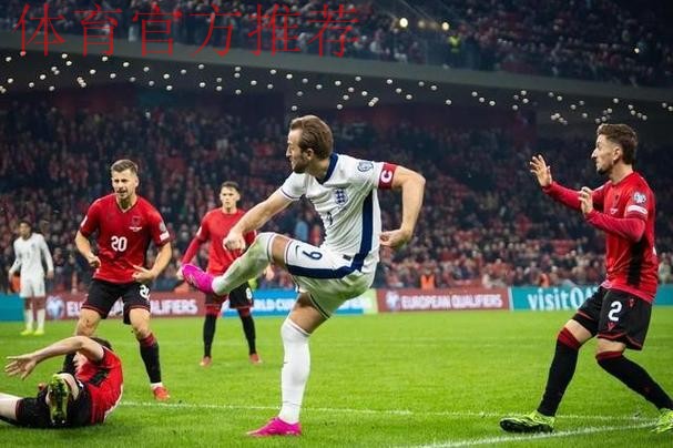 8连胜+0失球！凯恩2球 英格兰2-0胜阿尔巴尼亚