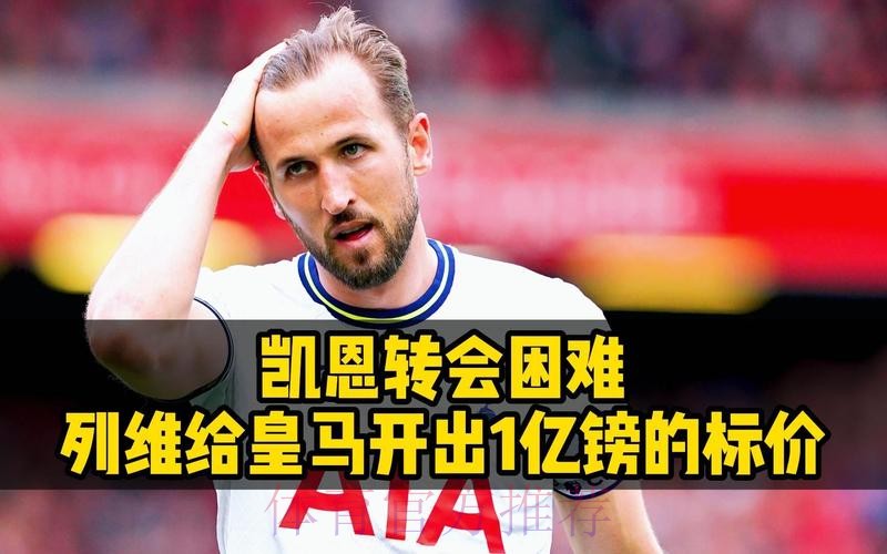 皇马清楚凯恩想要的薪资 列维预计为他要价2亿镑