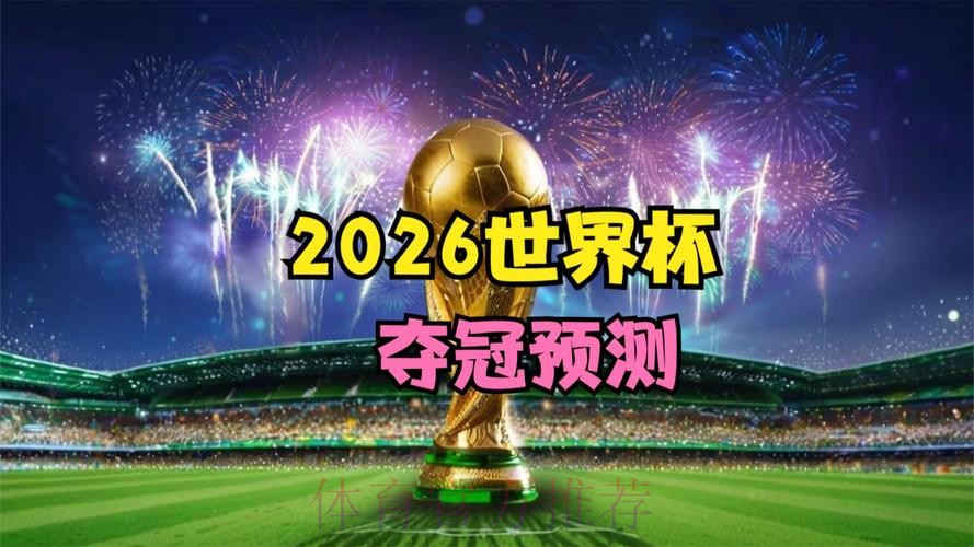 2026世界杯直播网站最佳